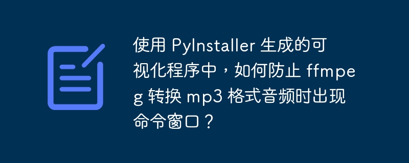 使用 PyInstaller 生成的可视化程序中，如何防止 ffmpeg 转换 mp3 格式音频时出现命令窗口？