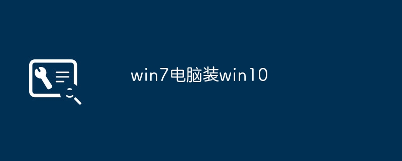 win7电脑装win10