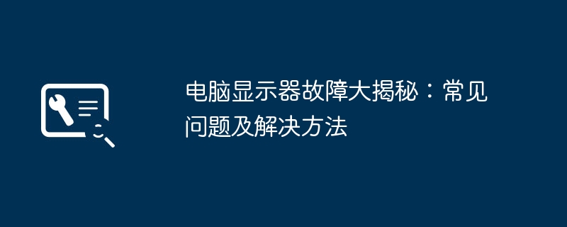 电脑显示器故障大揭秘：常见问题及解决方法