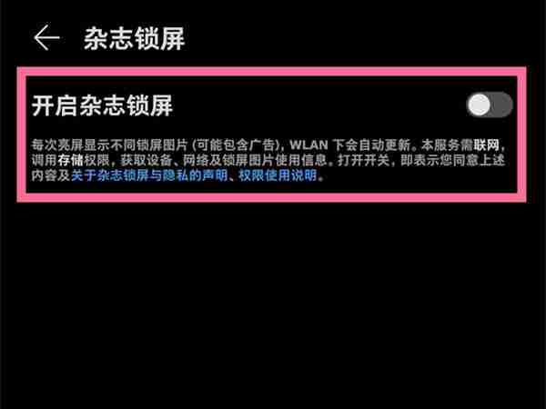 华为手机怎么关闭杂志锁屏_杂志锁屏功能设置步骤介绍