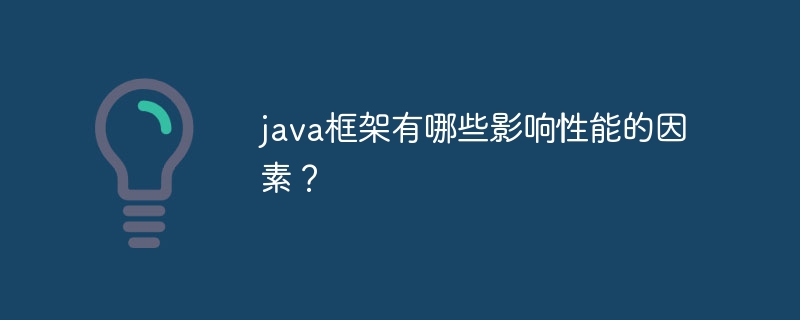 java框架有哪些影响性能的因素？