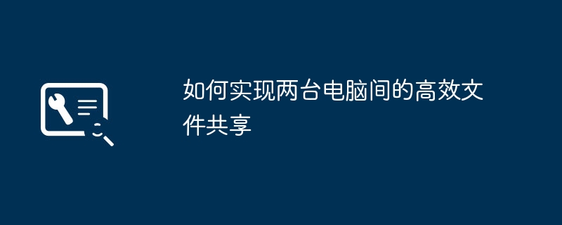 如何实现两台电脑间的高效文件共享