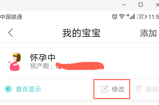 宝宝树孕育怎么修改预产期 修改预产期操作方法