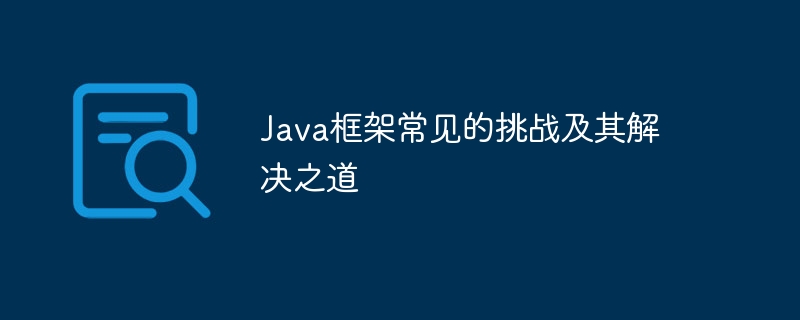 Java框架常见的挑战及其解决之道