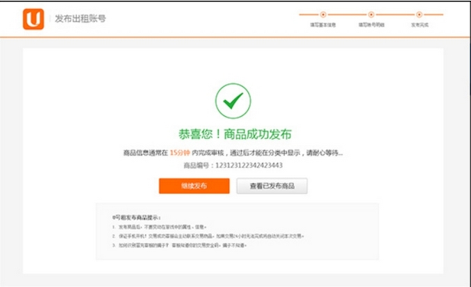 U号租如何在发布商品？-U号租发布商品教程