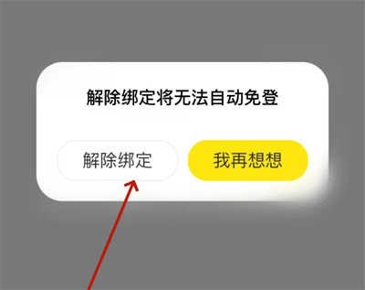 闲鱼怎么解除授权绑定 闲鱼解除授权绑定方法分享