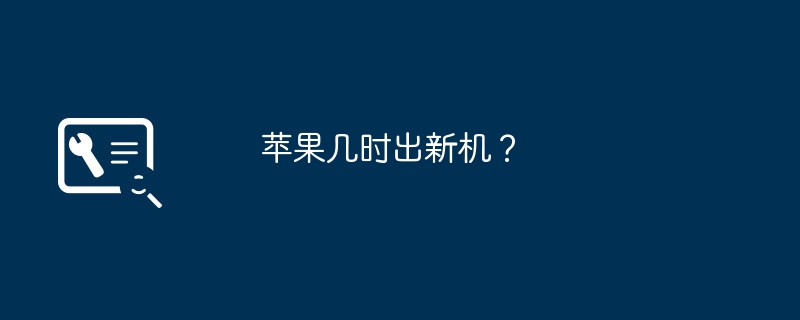 苹果几时出新机？