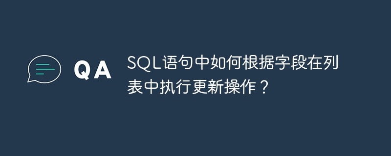 SQL语句中如何根据字段在列表中执行更新操作？