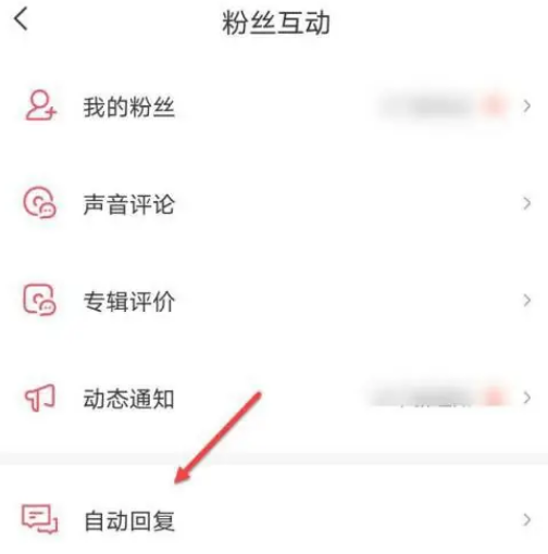 喜马拉雅FM如何开启自动回复 设置自动回复流程一览