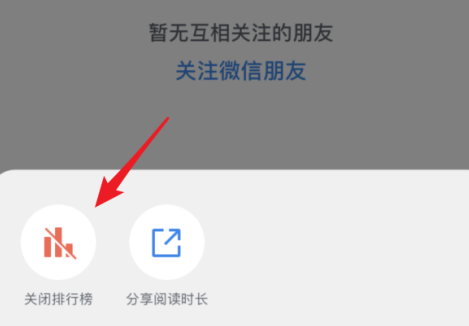 微信读书怎么关闭读书排行榜 微信读书关闭读书排行榜的方法