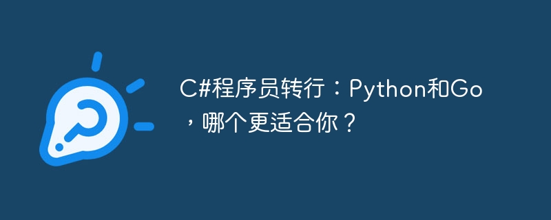 C#程序员转行：Python和Go，哪个更适合你？