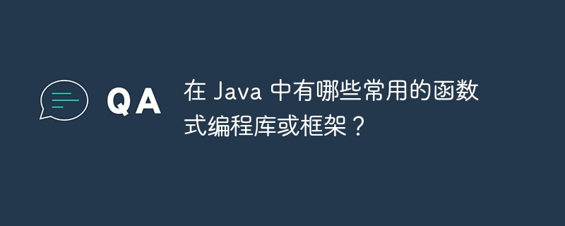 在 Java 中有哪些常用的函数式编程库或框架？