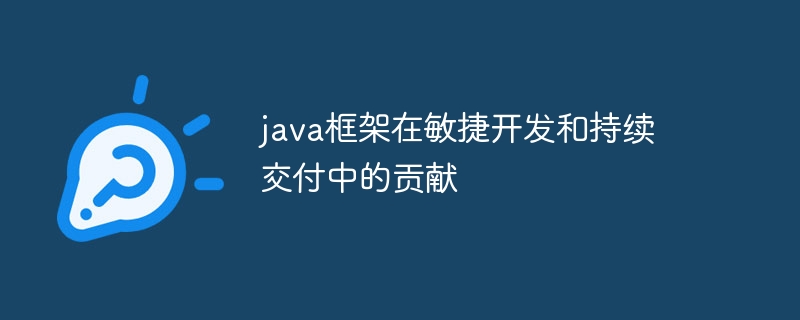 java框架在敏捷开发和持续交付中的贡献