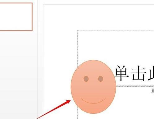 ppt2013添加笑脸动画效果的详细方法