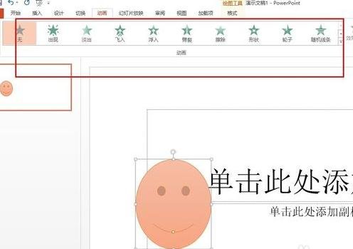 ppt2013添加笑脸动画效果的详细方法