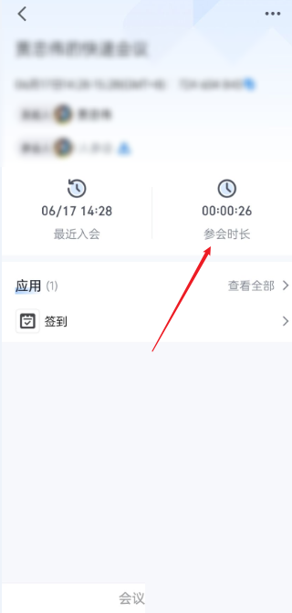 腾讯会议会议时长在哪里 腾讯会议会议时长查看方法