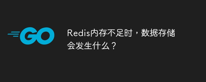 Redis内存不足时，数据存储会发生什么？