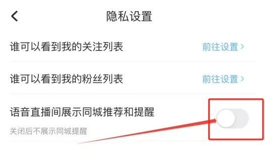 酷狗音乐语音直播间展示同城推荐和提醒怎么关闭 酷狗音乐语音直播间展示同城推荐和提醒关闭教程分享