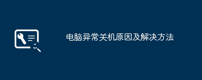 电脑异常关机原因及解决方法