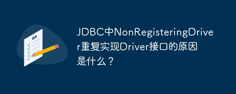 JDBC中NonRegisteringDriver重复实现Driver接口的原因是什么？