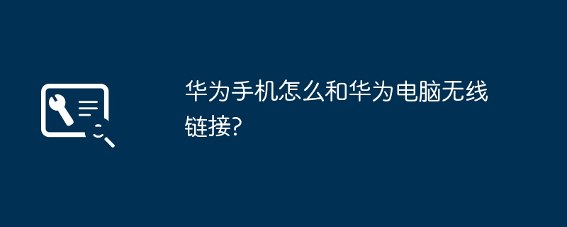 华为手机怎么和华为电脑无线链接?