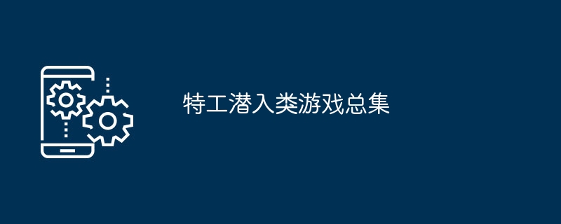 特工潜入类游戏总集