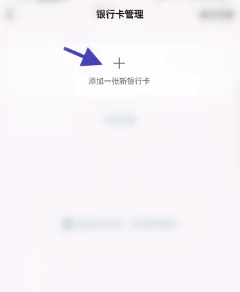 天天基金app怎么办信用卡 天天基金APP自助添加银行卡方法