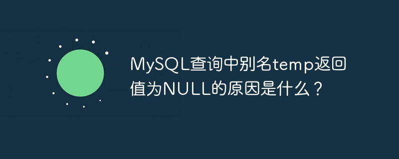 MySQL查询中别名temp返回值为NULL的原因是什么？