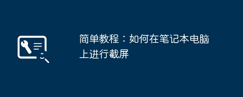 简单教程：如何在笔记本电脑上进行截屏