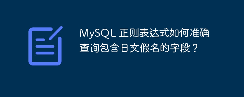 MySQL 正则表达式如何准确查询包含日文假名的字段？