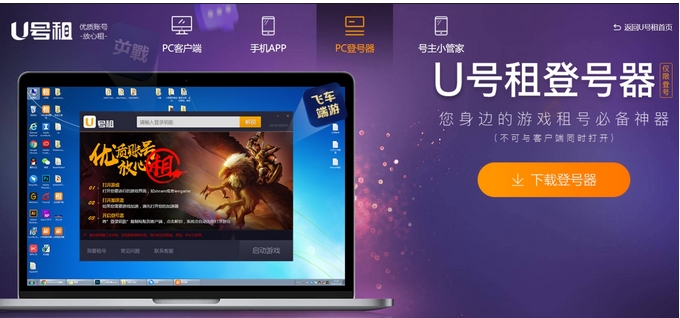 u号租怎么登陆游戏？-u号租登陆游戏教程