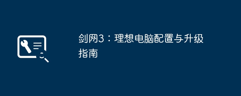 剑网3：理想电脑配置与升级指南