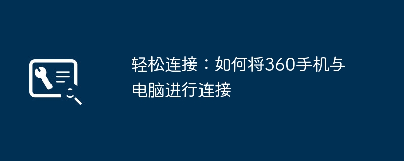 轻松连接：如何将360手机与电脑进行连接