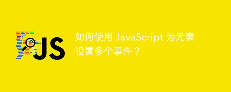 如何使用 JavaScript 为元素设置多个事件？