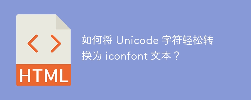 如何将 Unicode 字符轻松转换为 iconfont 文本？ 
