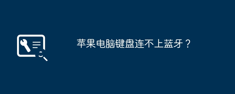 苹果电脑键盘连不上蓝牙？