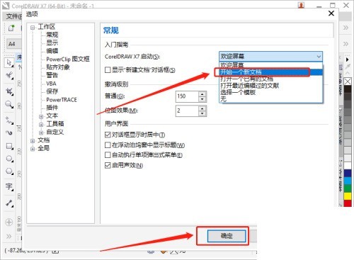 coreldraw怎么更改启动设置_coreldraw更改启动设置教程