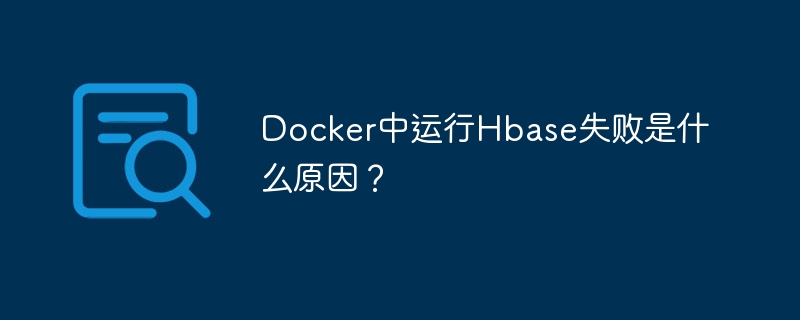 Docker中运行Hbase失败是什么原因？