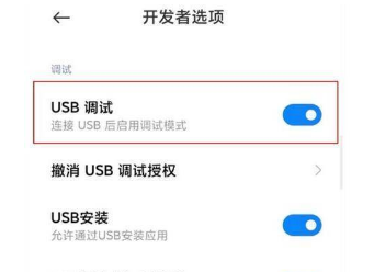 小米手机USB调试功能在哪打开