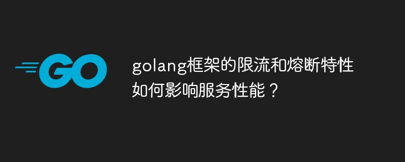 golang框架的限流和熔断特性如何影响服务性能？