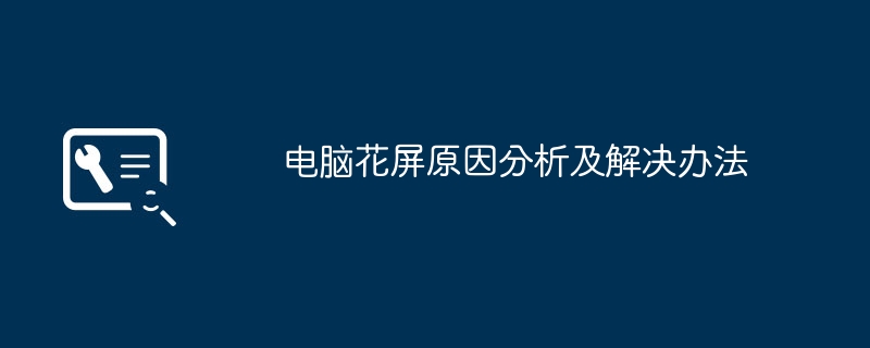 电脑花屏原因分析及解决办法