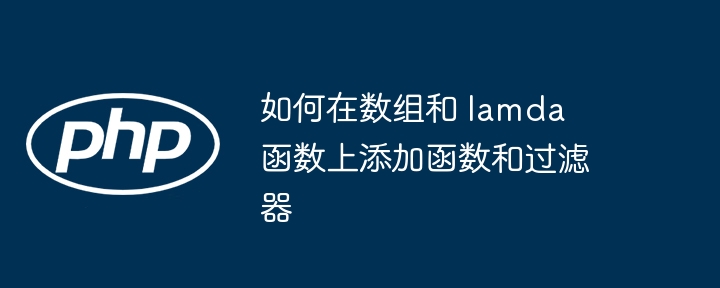 如何在数组和 lamda 函数上添加函数和过滤器