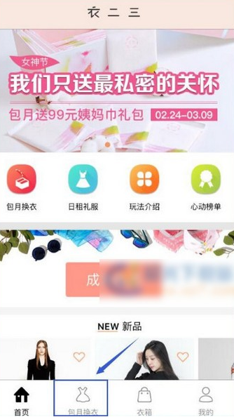 衣二三app怎么租衣服 衣二三app租衣服教程