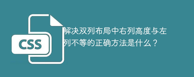 解决双列布局中右列高度与左列不等的正确方法是什么？