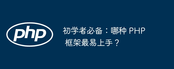 初学者必备：哪种 PHP 框架最易上手？