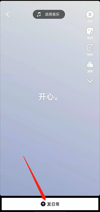 抖音怎么发布心情动态 抖音发布心情动态的方法