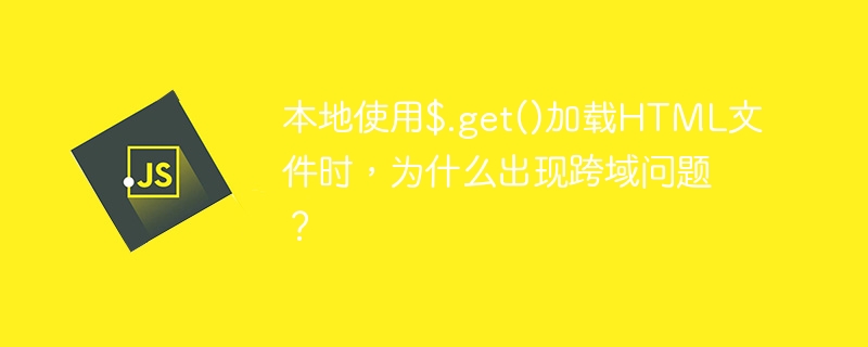 本地使用$.get()加载HTML文件时，为什么出现跨域问题？