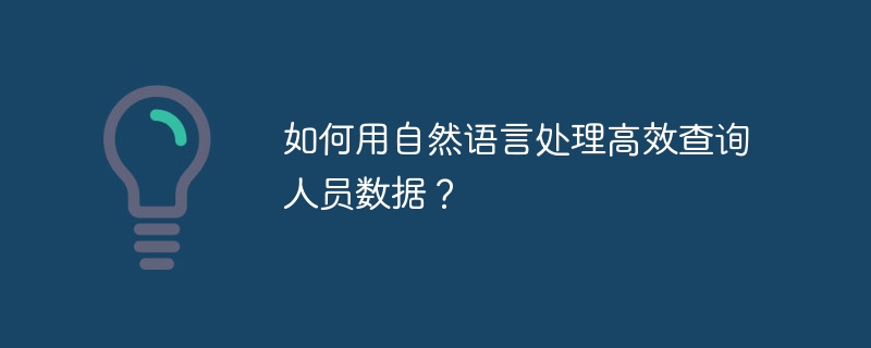 如何用自然语言处理高效查询人员数据？