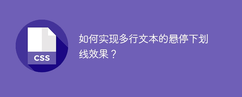 如何实现多行文本的悬停下划线效果？