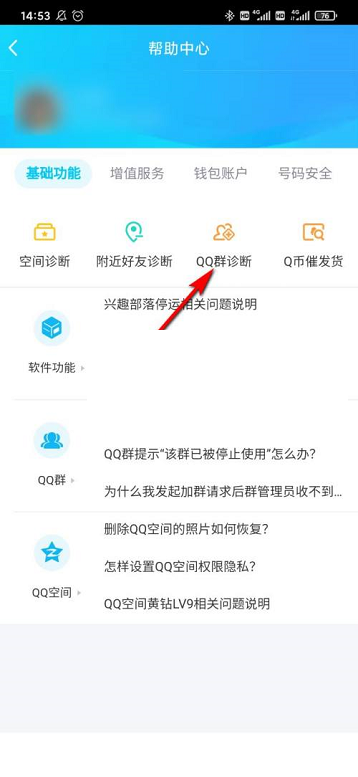 QQ群诊断功能在哪里 QQ群诊断功能位置介绍